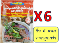 ?แพค 6 ซอง?ผงทำน้ำก๋วยเตี๋ยวเรือตรากอสโต 208 กรัม x  6 ซอง