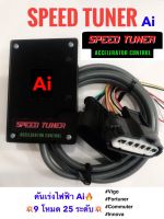 กล่องคันเร่งไฟฟ้า SPEED TUNER Ultimate Ai สำหรับ Vigo, Fortuner, Commuter KD, Innova  Ai  Sport  เดินหอบ ปิดควัน กันขโมย  ปลั๊กตรงรุ่น  รับประกัน 1 ปี