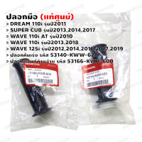 ปลอกมือ (แท้ศูนย์) WAVE 110i AT,DREAM110i,SUPER CUB,WAVE 110i,WAVE 125i ปลอกคันเร่ง 53140-KWW-620,ปลอกแฮนด์ด้านซ้าย 53166-KWB-600