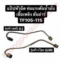 แป๊ปหัวฉีด ท่อแรงดันน้ำมันเชื้อเพลิง ยันม่าร์ TF105 TF115 รุ่น L,LM (จ้าวโลก/จ้าวพลัง) แป๊ปหัวฉีดยันม่าร์ แป๊ปหัวฉีดTF แป๊ปหัวฉีดTF105 แป๊ปTF115