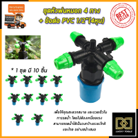 KP หัวพ่นหมอก 4 ทาง ข้อต่อต่อ PVC 4หุน(แพ็คละ10ชิ้น)