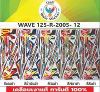 ?สติกเกอร์ติดรถมอไซต์รุ่น WAVE 125-R-2005 รุ่น 12✅