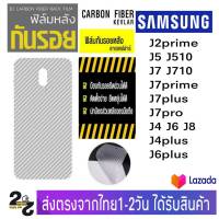 ฟิล์มหลัง เคฟล่า ฟิล์มกันรอย SAMSUNG J2prime J5 J510 J7 J710 J7Prime J7plus J7Pro J4 J6 J4plus J6plus J8 A13 A23 A22/5G A33 A73 A53 M22