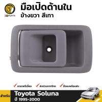 มือเปิดใน มือเปิดประตู ข้างขวา สีเทา สำหรับ Toyota Soluna ปี 1995 - 2000