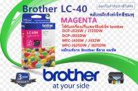 หมึกอิงค์เจ็ท สีชมพูBrother LC-40 สำหรับเครื่องพิมพ์DCP-J525 DCP-J725DW,J925DW MFC-J430W ,J432W MFC-J625DW MFC-J825dw ยังไม่มีคะแนน