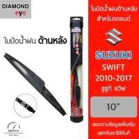 โปรโมชั่นพิเศษ Diamond Eye ใบปัดน้ำฝนด้านหลัง สำหรับรถยนต์ ซูซูกิ สวิฟ 2010-2017 ขนาด 10 นิ้ว รุ่น Aero Dynamic โครงพลาสติก Rear Wiper ราคาถูก ใบปัดน้ำฝน ราคาถูก รถยนต์ ราคาถูกพิเศษ