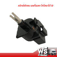 สวิทช์ เปิด-ปิด พัดลม เชฟโรเลต โคโลราโด้ 12 8 ขา แท้ AC Blower Fan Switch Chevrolet Colorado 12