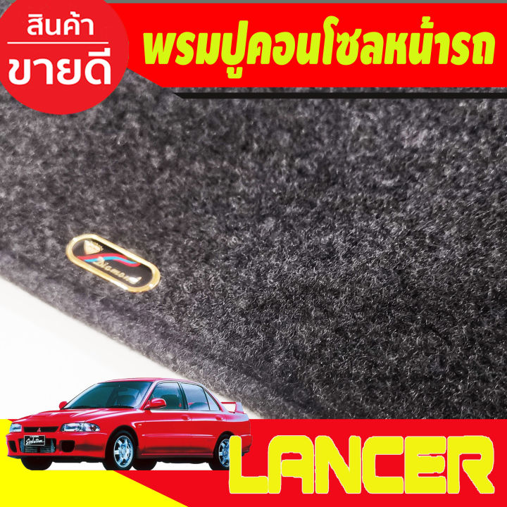 พรมปูคอนโซลหน้ารถ-พรมปูหน้ารถ-มิตซูบิชิ-แรนเซอ-อีคาร์-mitsubishi-lancer-e-car-1992-1993-1994-1995