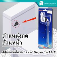 ที่กดชักโครก ด้านหน้า vegarr AP-21 ก้านกด อะไหล่ชักโครก