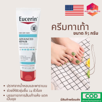 Eucerin foot cream 85 g ยูเซอรีน ครีมทาส้นเท้า 85 กรัม # บำรุงรักษาส้นเท้าแตก #  นำเข้าจากอเมริกาแท้ 100 % # ครีมทาเท้า # เพิ่มความชุ่มชื้น