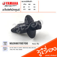 902690700700 หมุด หมุดยึดชุดสี หมุดสวิงอาร์ม หมุดใต้เบาะ แท้เบิกศูนย์ YAMAHA R6, R1M, XSR155, R3, WR155, TRACER 900, XMAX 2019-2022, MT09, MT10, TMAX, XSR900