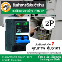 (รีบกดสั่งเลยลดราคาขั้นสุด) เซอร์กิตเบรกเกอร์ Breaker CTM2  ชนิด 2 Pole 32A-63A รุ่น CTM2-63C