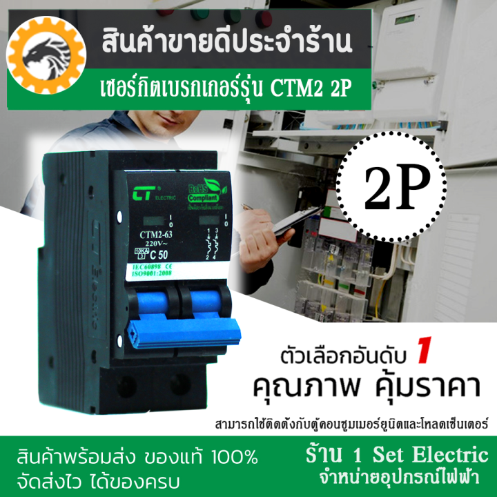 รีบกดสั่งเลยลดราคาขั้นสุด-เซอร์กิตเบรกเกอร์-breaker-ctm2-ชนิด-2-pole-32a-63a-รุ่น-ctm2-63c