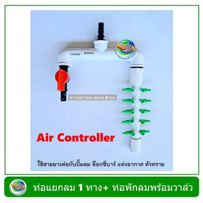 Air Controller ท่อแยกลม แบบมี 1 วาล์ว + ท่อพักลม 10 รู สีขาว สำหรับต่อปั๊มลม อ๊อกซี่บาร์ oxybar แท่งอากาศ