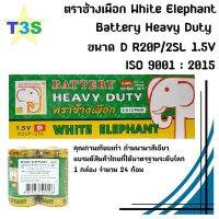 T3S ถ่าน ตราช้างเผือก ขนาด D White Elephant Battery Heavy Duty คุณภาพเทียบเท่าพานาสีเขียว ได้รับ ISO 9001 : 2015 แบรนด์สินค้าไทยที่ได้มาตรฐานระดับโลก