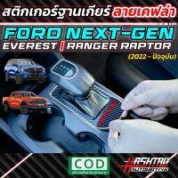 สติกเกอร์ฐานเกียร์ลายเคฟล่า EVEREST / RAPTOR สำหรับ Ford Next-Gen Ranger Raptor / Everest (2022-ปัจจุบัน) เพิ่มความเท่ โดดเด่น ให้กับรถของคุณ!!