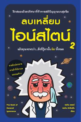 ลบเหลี่ยมไอน์สไตน์ 2: ฝึกสมองด้วยปริศนาที่ท้าทายสติปัญญาแบบสุดขีด แล้วคุณจะพบว่า... สิ่งที่รู้มานั้น  ผิด  ทั้งหมด