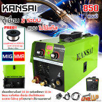 KANSAI ตู้เชื่อมไฟฟ้า ตู้เชื่อม เครื่องเชื่อม MIG/MMA-850 2 ระบบ แถมฟรี?ลวดเชื่อมฟลักซ์คอร์ 1.0 มิล 1 กก. สายเชื่อม สายดิน และอุป กรณ์ครบชุด (รับประกันสินค้า 1 ปี)