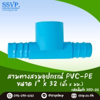 สามทางสวมอุปกรณ์ PVC - PE  ขนาด 1" x 32 mm.  รหัสสินค้า 350-86