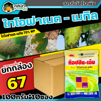 ? ?? สินค้ายกแพ็ค ?? ท็อปซิน-เอ็ม (ไทโอฟาเนต-เมทิล) บรรจุ 100กรัม*10ซอง ป้องกันโรคพืชได้หลากหลาย