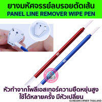 PANEL LINE REMOVER WIPE PEN by RAY STUDIO ยางมหัศจรรย์ลบรอยตัดเส้น [พาเนลไลน์] ที่เกินออกได้ ใช้ได้หลายครั้ง