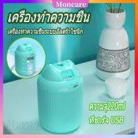 Moncare เครื่องพ่นไอน้ำอโรม่า Air purifier เครื่องพ่นไอน้ำ เครื่องทำความชื่น เครื่องเพิ่มความชื้นในอากาศ เครื่องทำความชื้นระบบอัลตร้าโซนิก220ml USB mini Air Humidifier สีเขียว/สีขาว