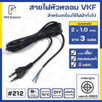 สายไฟหัวหลอม VKF 2x1.0 Sq.mm. ยาว 3 เมตร ( สายไฟทองแดงแท้ 100% แบบเต็ม ) มีมาตรฐาน มอก. ( สีดำ ) #212