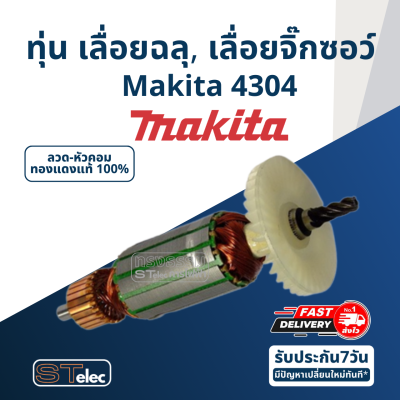 ทุ่น เลื่อยฉลุ, เลื่อยจิ๊กซอว์ Makita มากีต้า รุ่น 4304