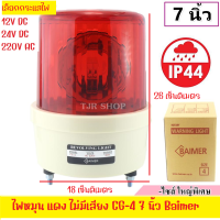 Baimer ไซเรน สีแดง 40W CG-4 (เลือก 220VAC /12VDC /24VDC) (ขนาด ใหญ่พิเศษ) เบอร์ 4 ไฟฉุกเฉิน ขอทาง สัญญาณ ไฟหมุน ขนาด 7 นิ้ว