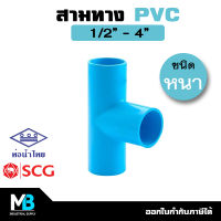 สามทาง PVC สีฟ้า (หนา) ขนาด 1/2 - 4 นิ้ว ท่อน้ำไทย / ตราช้าง SCG | สามทางพีวีซี สามทางท่อประปา สามทางท่อพีวีซี สามทางท่อPVC ข้อต่อประปา