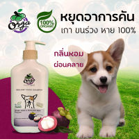 แชมพูหมา แก้คัน เกา ขนร่วง 250ml สูตรมังคุด