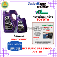 BCP FURIO น้ำมันเครื่องยนต์เบนซินกึ่งสังเคราะห์ 5W-30 API SN ขนาด 5 ลิตร(4+1) ฟรีกรองน้ำมันเครื่อง BOSCH TOYOTA 16V  (กรองเหล็ก)Altis/Vios/Yaris/Soluna/Avanza/Corolla/Camry