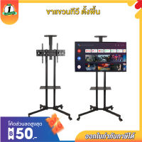 ขาแขวนทีวีตั้งพื้น 32-65นิ้ว WMB3265 เคลื่อนย้ายได้ สำหรับTV LED,LCD,Plasma ขนาด 32-65 นิ้ว มีล้อเข็นเคลื่อนที่ได้ เหล็กหนา1.5มม.รับน้ำหนักได้มากถึง 65kg