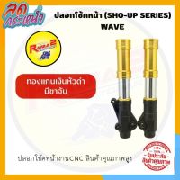 ปลอกโช้คหน้า (SHO-UP SERIES) WAVE  ทองแกนเงินหัวดำ มีขาจับ #กระบอกโช้คหน้า #ปลอกโช้ค #กระบอกโช้ค