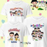 ร้านไทย ส่งไว เสื้อปีใหม่2566 HAPPYTHAIMIX เสื้อสวัสดีปีใหม่ เสื้อทีม 2023 2566 เสื้อเพื่อน เสื้อแก๊ง เสื้อปาร์ตี้ Cotton 100% ลายอัพเดท