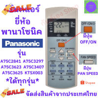 รีโมทแอร์ พานาโซนิค Panasonic รุ่นรุ่นA75C2841 A75C3297 A75C3623 ใด้ทุกรุ่นที่ปุ่มเหมือกัน ฟรีถ่านAAA2ก้อน พร้อมใช้งานไม รีโมททีวี/รีโมทแอร์/รีโมท/รีโมด