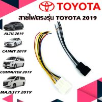 สายไฟวิทยุ TOYOTA 2019 ปลั๊กตรงรุ่น สำหรับกรณีเปลี่ยนเครื่องเล่นใหม่ ใช้ได้กับ โตโยต้า 2019 ALTIS CAMRY COMMUTER MAJESTY