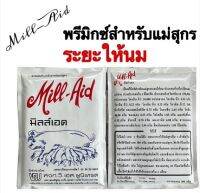 MillAid มิลล์เอด สารผสมล่วงหน้าสำหรับแม่สุกร -ระยะให้นม วิตามินบำรุงแม่หมู ขนาด 450 กรัม