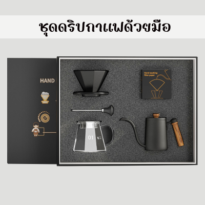 ชุดดริปกาแฟ สีดํามี 3 แบบให้เลือก gift box set ชุดเซทกาแฟของขวัญ Drip Coffee Set กรองกาแฟ ชุดดริป เหยือกดริปกาแฟ กาดริปกาแฟ