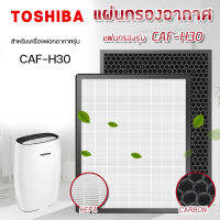 แผ่นกรองอากาศ Toshiba CAF-H30 สำหรับ เครื่องฟอกอากาศโตชิบา รุ่น CAF-H30 แผ่นกรอง HEPA+Carbon Filter ฟิลเตอร์กรองฝุ่น