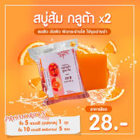 สบู่ส้ม กระตุ้นเซลล์ผิว ผิวกระ ลดสิว ปรับสภาพผิว gluta x2   ?ซื้อ 2 ชิ้นแถม ถุงฟอกสบู่ ซื้อ 5 ชิ้นแถมสบู่เร่งขาว 1 ก้อน ?