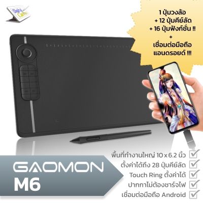 ✈✣﹉ Gaomon M6 แท็บเล็ตกราฟิก กระดานวาดภาพวาดด้วยมืออิเล็กทรอนิกส์ รองรับมือถือ Android และคอมพิวเตอร์ พร้อม 12 ปุ่มคีย์ลัด 16 ฟังก์ชั่นคีย์ และ Touch Ring