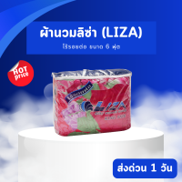 Liza ผ้านวม ลิซ่า ขนาด 72x90 นิ้ว (ใหญ่พิเศษ) หรือ 6 ฟุต ลายทั่วไป เย็น ห่มสบาย ราคาโรงงาน