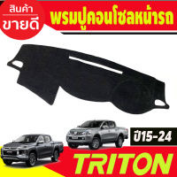 พรมปูคอนโซลหน้ารถ Mitsubishi All New Triton ปี 2015,2016,2017,2018,2019,2020,2021