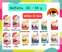 (ยกโหล 12ซอง) อาหารแมว bellotta 85g เบลล๊อตต้าเพาซ์ อาหารแมวเปียก  อาหารเปียกแมว อาหารแมวถูกๆ