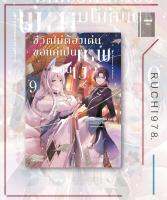 มังงะ ชีวิตไม่ต้องเด่น ขอแค่เป็นเทพในเงา เล่ม 1-9 (Mg) ผู้เขียน ไดสุเกะ ไอซาวะ สำนักพิมพ์ PHOENIX-ฟีนิกซ์ การ์ตูน การ์ตูนญี่ปุ่น มังงะ