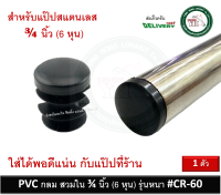 พลาสติกกลม พลาสติกสวมใน PVC กลม สวมใน 3/4 นิ้ว รุ่นหนา สำหรับท่อ สแตนเลส ที่ร้านพอดี บรรจุ 1 ตัว