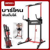 OneTwoFit บาร์โหนเก็บพับได้ ตั้งพื้น อุปกรณ์ออกกำลังกาย รับน้ำหนักได้ 100 KG ปรับความสูงได้ 9 ระดับ