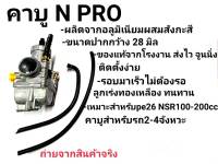 คาร์บู N-PRO,คาร์บูเรเตอร์NPRO,เอ็นจูนนิ่ง จูนง่าย