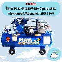 Puma ปั๊มลม PP22-MI220V-MG 2ลูกสูบ 148L พร้อมมอเตอร์ Mitsubishi 2HP 220V